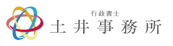 行政書士土井事務所